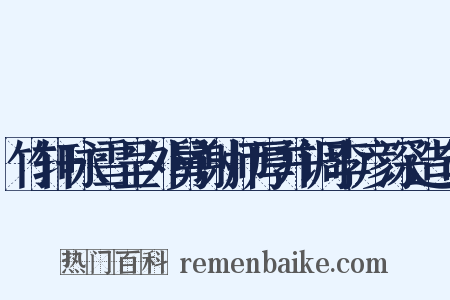 竹轩咏雪呈外舅谢师厚并调李彦深造句是什么意思的图片